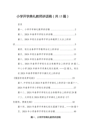 小学开学典礼教师讲话稿15篇（最新版）.docx