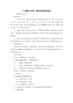 15白鹅 公开课一等奖创新教学设计_2.docx