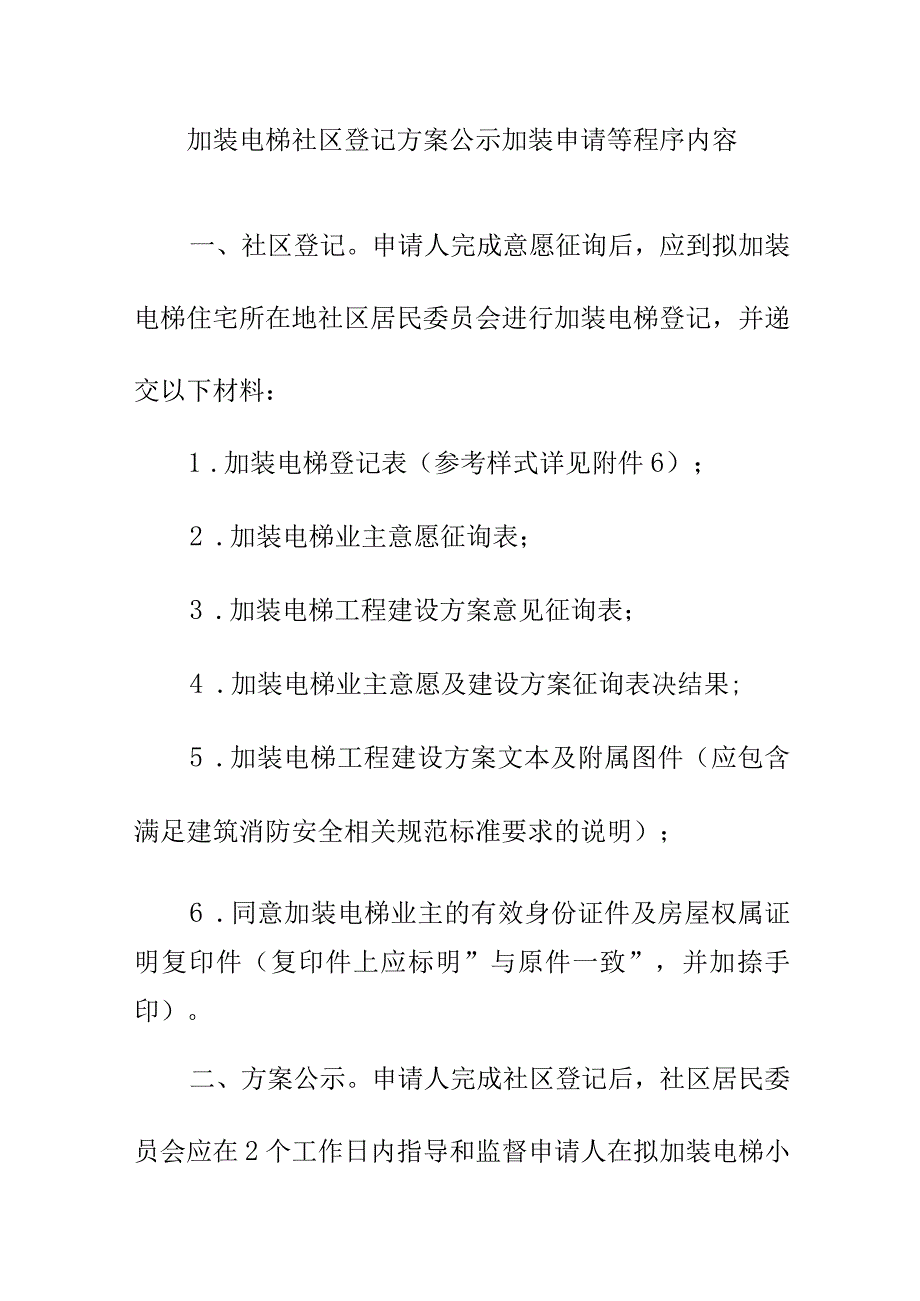 加装电梯社区登记方案公示加装申请等程序内容.docx_第1页