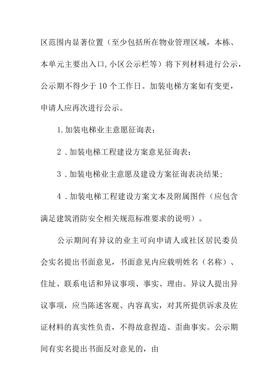 加装电梯社区登记方案公示加装申请等程序内容.docx_第2页