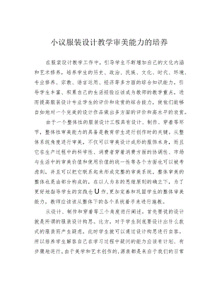 小议服装设计教学审美能力的培养.docx