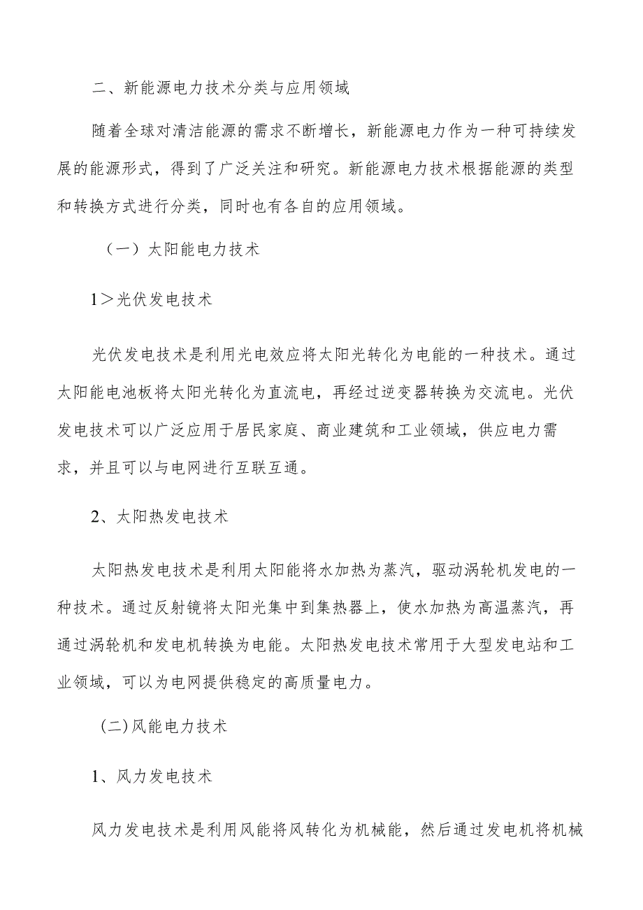 新能源电力技术分类与应用领域分析报告.docx_第3页