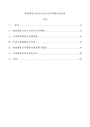 新能源电力技术分类与应用领域分析报告.docx