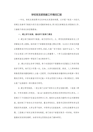 学校党支部党建工作情况汇报.docx