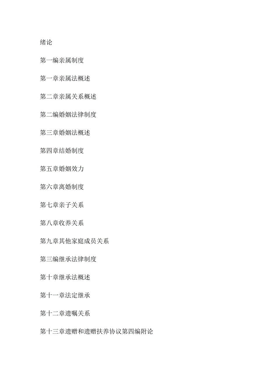 婚姻家庭法教案--叶英萍教授.docx_第1页