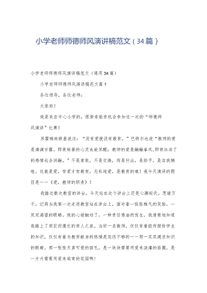 小学老师师德师风演讲稿范文（34篇）.docx