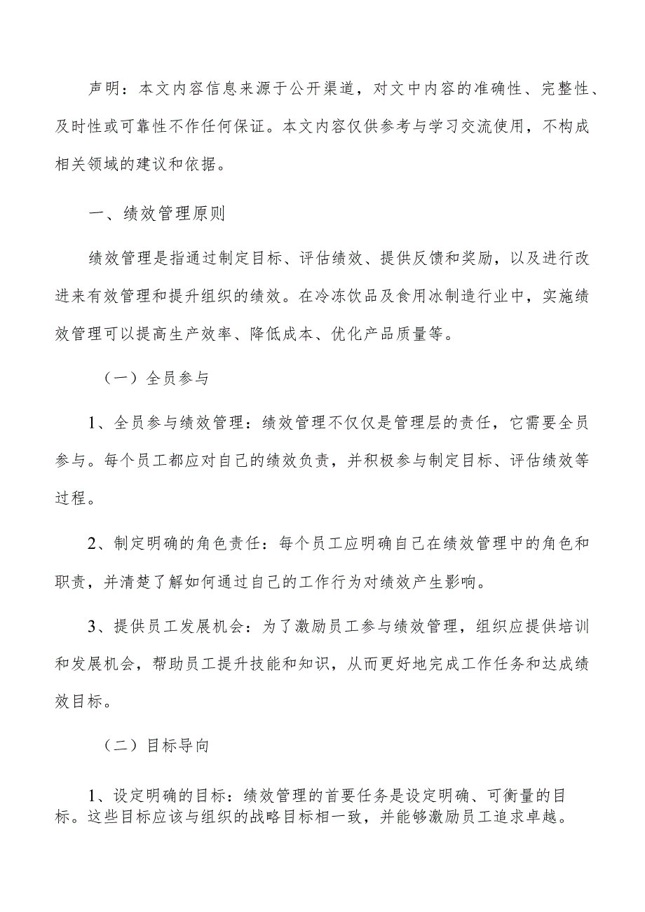 冷冻饮品及食用冰制造绩效管理分析报告.docx_第2页