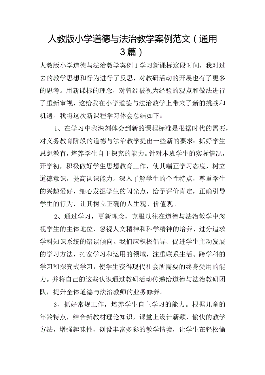 人教版小学道德与法治教学案例范文(通用3篇).docx_第1页