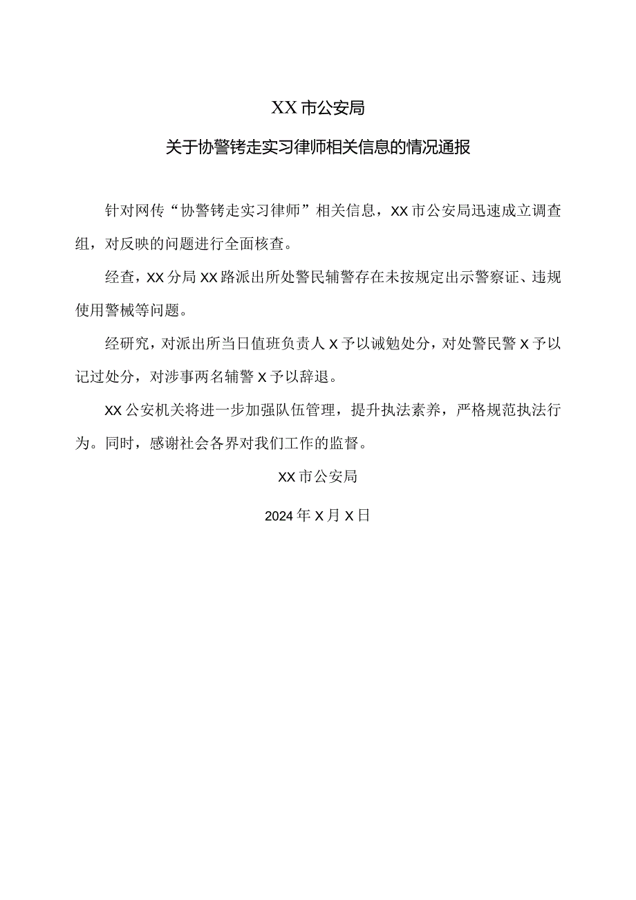 XX市公安局关于协警铐走实习律师相关信息的情况通报（2024年）.docx_第1页