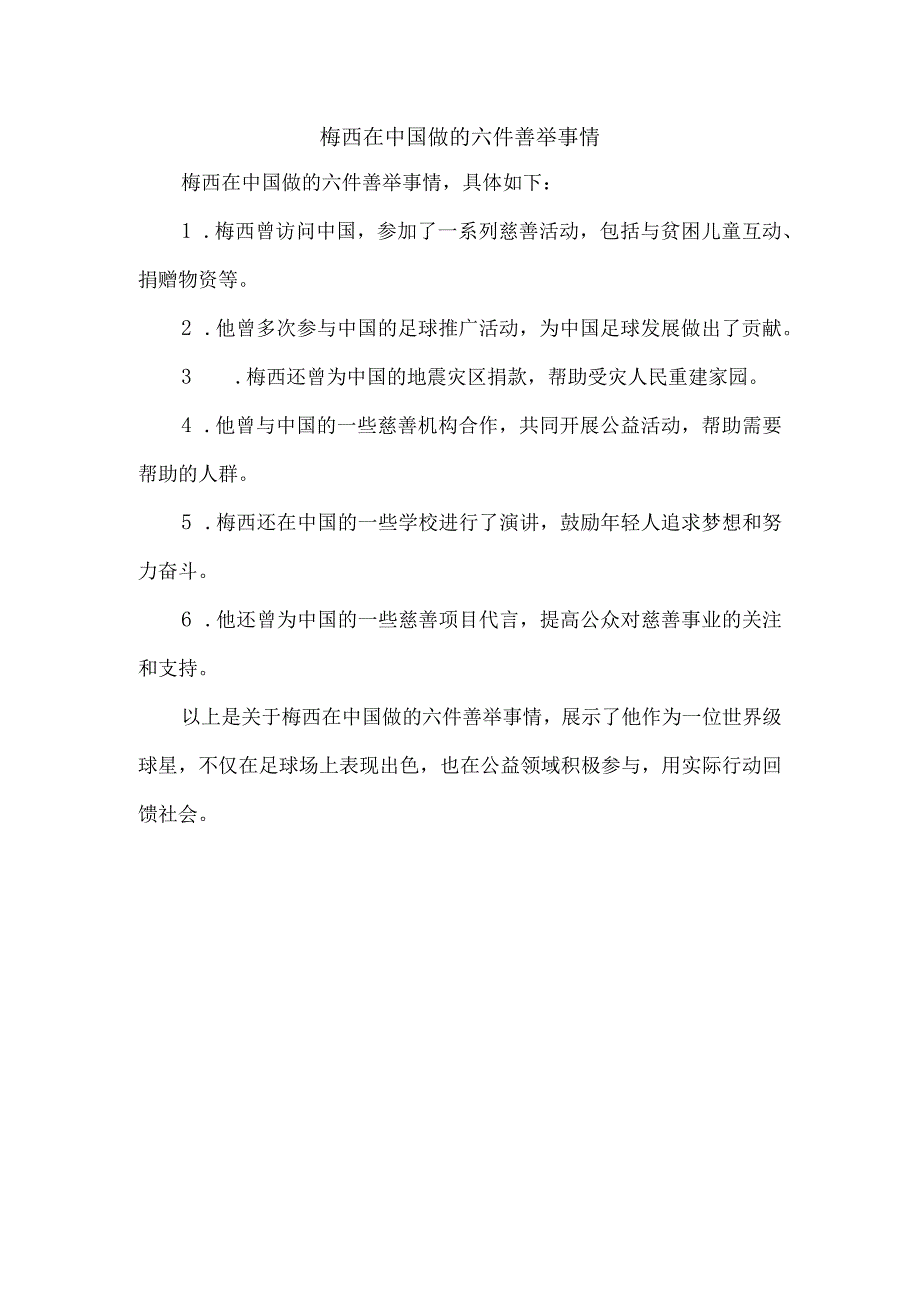 梅西在中国做的六件善举事情.docx_第1页