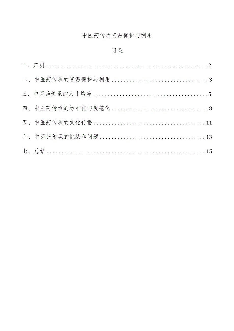 中医药传承资源保护与利用.docx_第1页