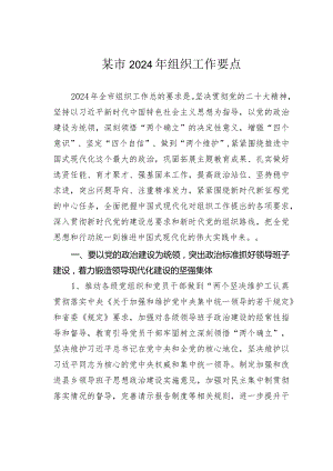 某市2024年组织工作要点.docx