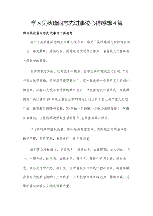 学习吴秋瑾同志先进事迹心得感想4篇.docx