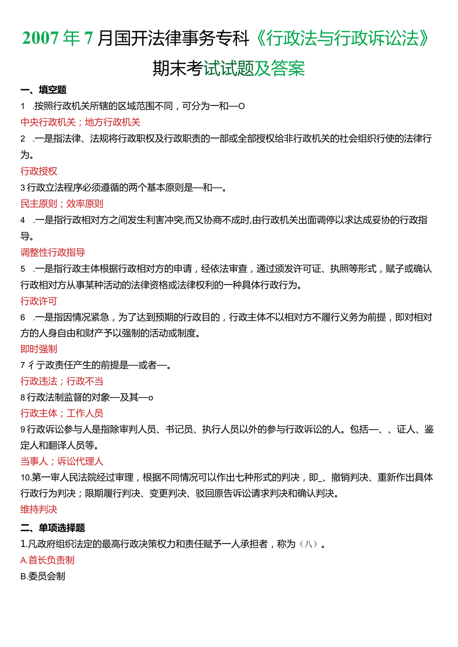 2007年7月国开电大法律事务专科《行政法与行政诉讼法》期末考试试题及答案.docx_第1页