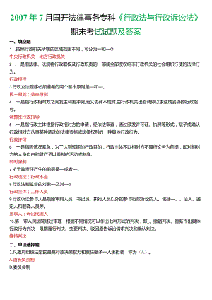 2007年7月国开电大法律事务专科《行政法与行政诉讼法》期末考试试题及答案.docx