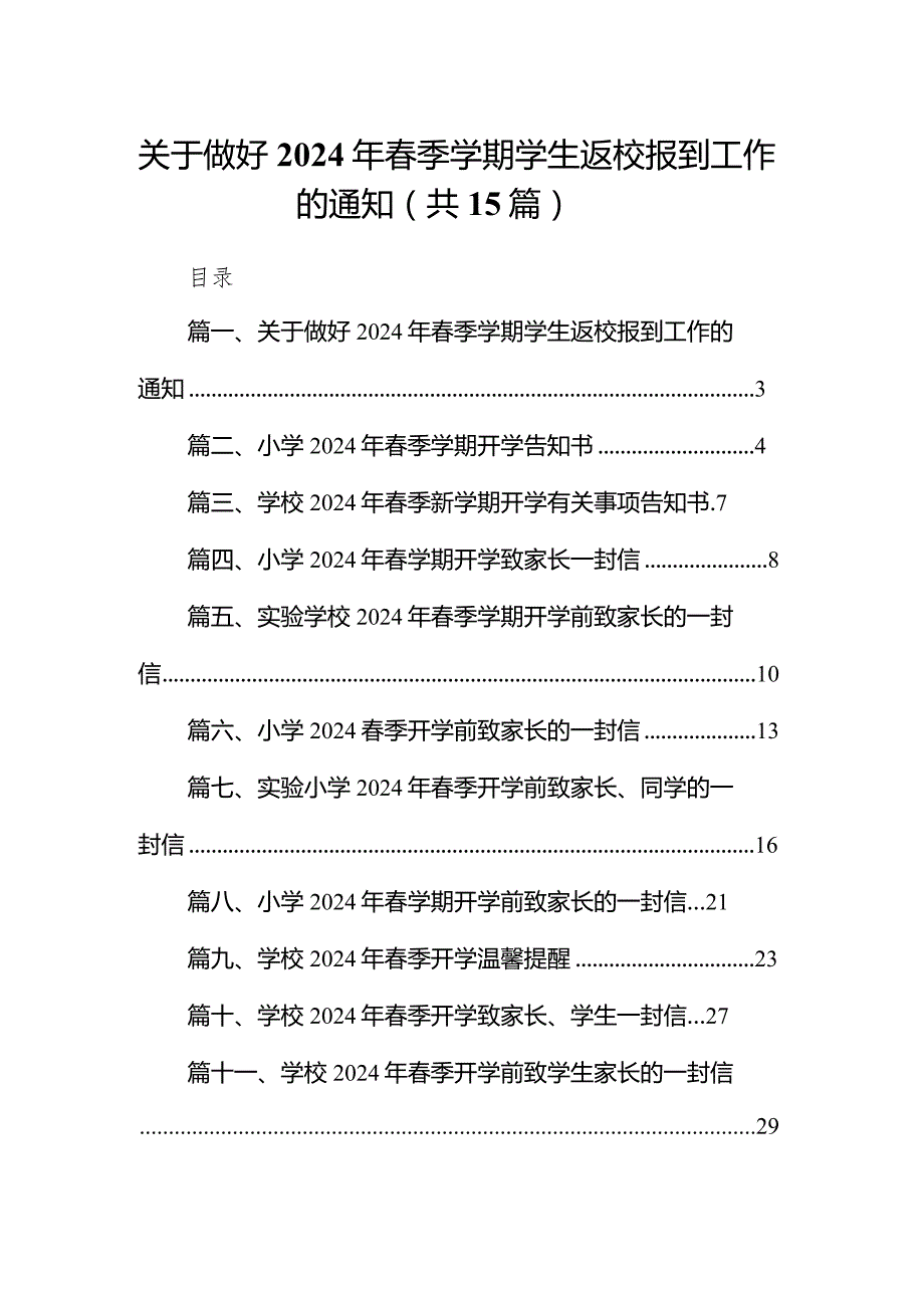 关于做好2024年春季学期学生返校报到工作的通知15篇（最新版）.docx_第1页