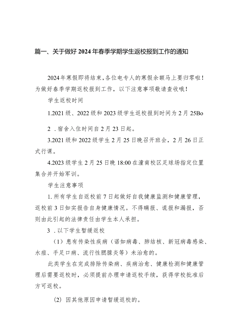 关于做好2024年春季学期学生返校报到工作的通知15篇（最新版）.docx_第3页