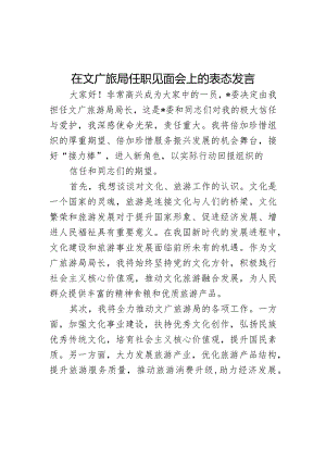 在文广旅局任职见面会上的表态发言.docx