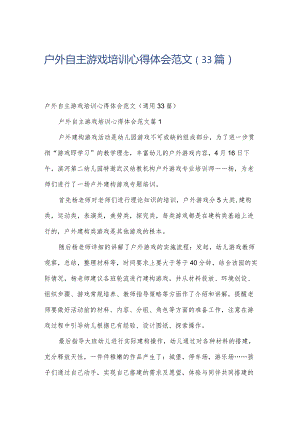 户外自主游戏培训心得体会范文（33篇）.docx