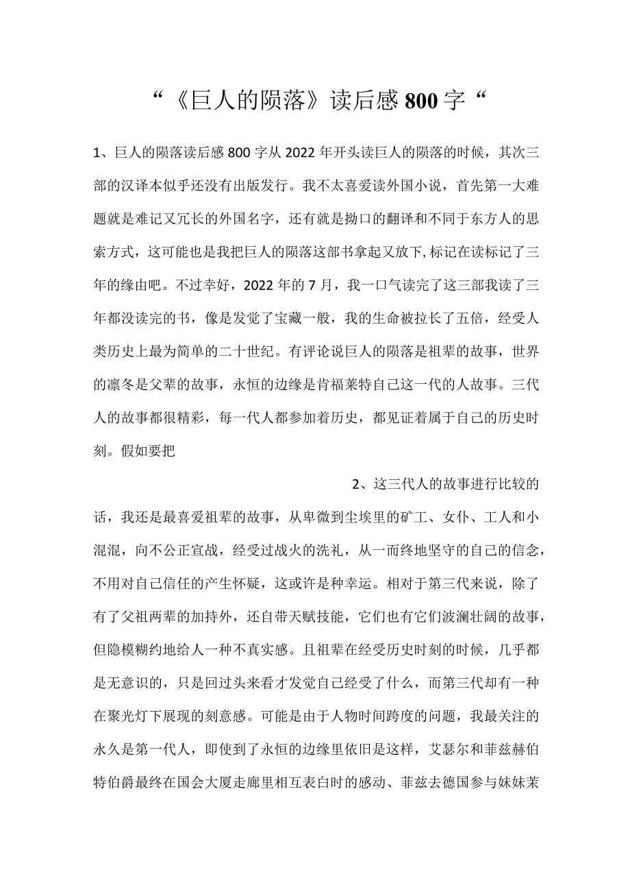 -《巨人的陨落》读后感800字-.docx_第1页