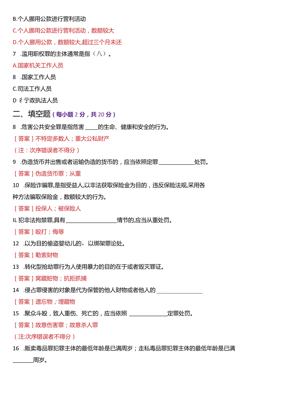 2024年1月国开电大法律事务专科《刑法学》期末考试试题及答案.docx_第2页