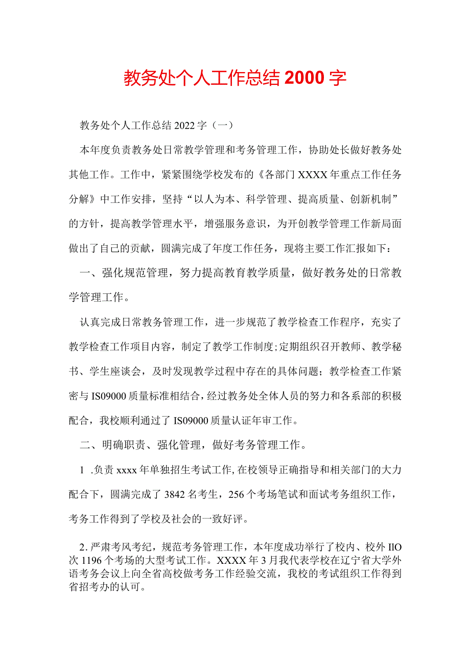 教务处个人工作总结2000字.docx_第1页