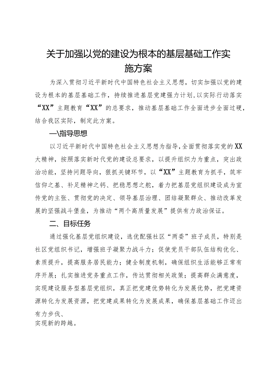 关于加强以党的建设为根本的基层基础工作实施方案.docx_第1页