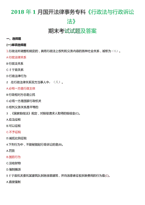 2018年1月国开电大法律事务专科《行政法与行政诉讼法》期末考试试题及答案.docx