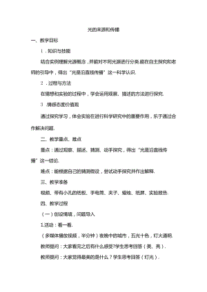 光的来源和传播 教学设计.docx