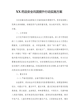 XX药品安全巩固提升行动实施方案.docx