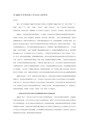 在2024年全省民政工作会议上的讲话.docx