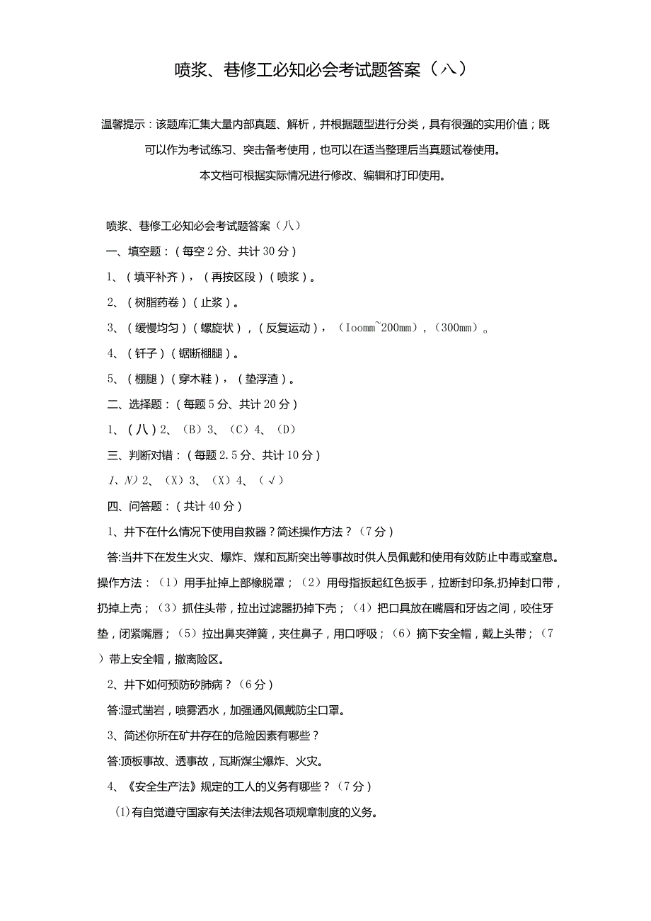 喷浆、巷修工必知必会考试题答案A真题版.docx_第2页