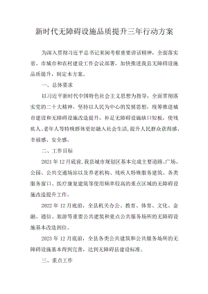 新时代无障碍设施品质提升三年行动方案.docx