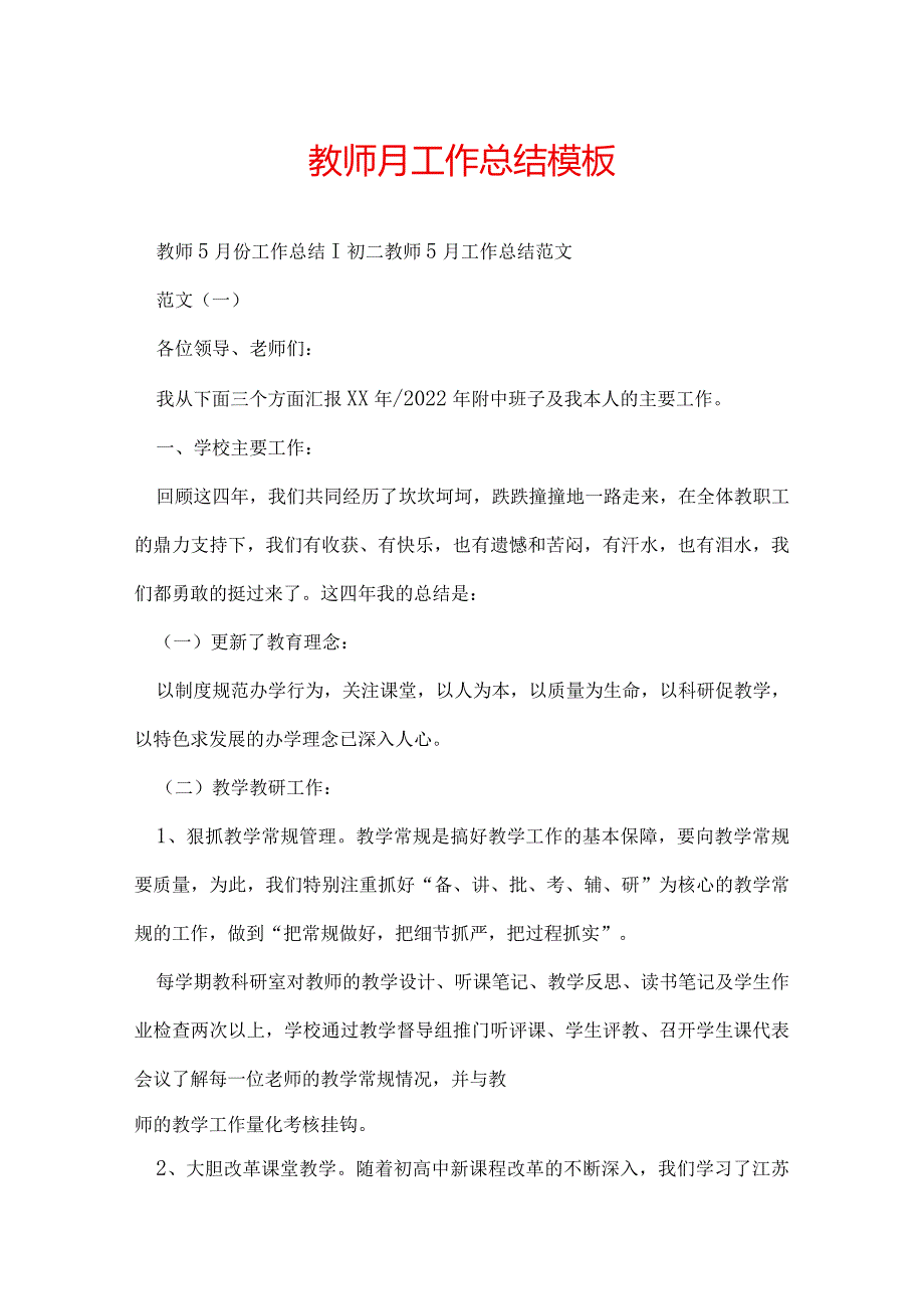 教师月工作总结模板.docx_第1页