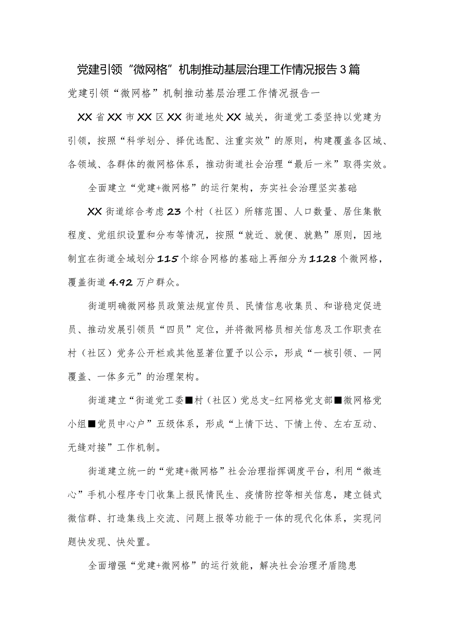 党建引领“微网格”机制推动基层治理工作情况报告3篇.docx_第1页