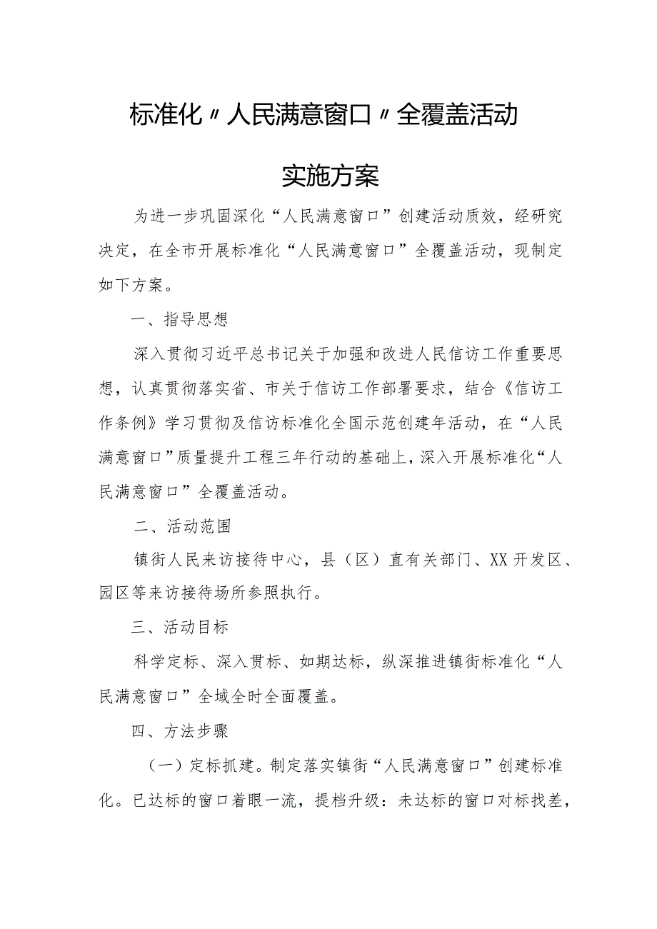 标准化“人民满意窗口”全覆盖活动实施方案.docx_第1页