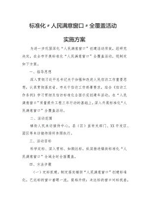 标准化“人民满意窗口”全覆盖活动实施方案.docx