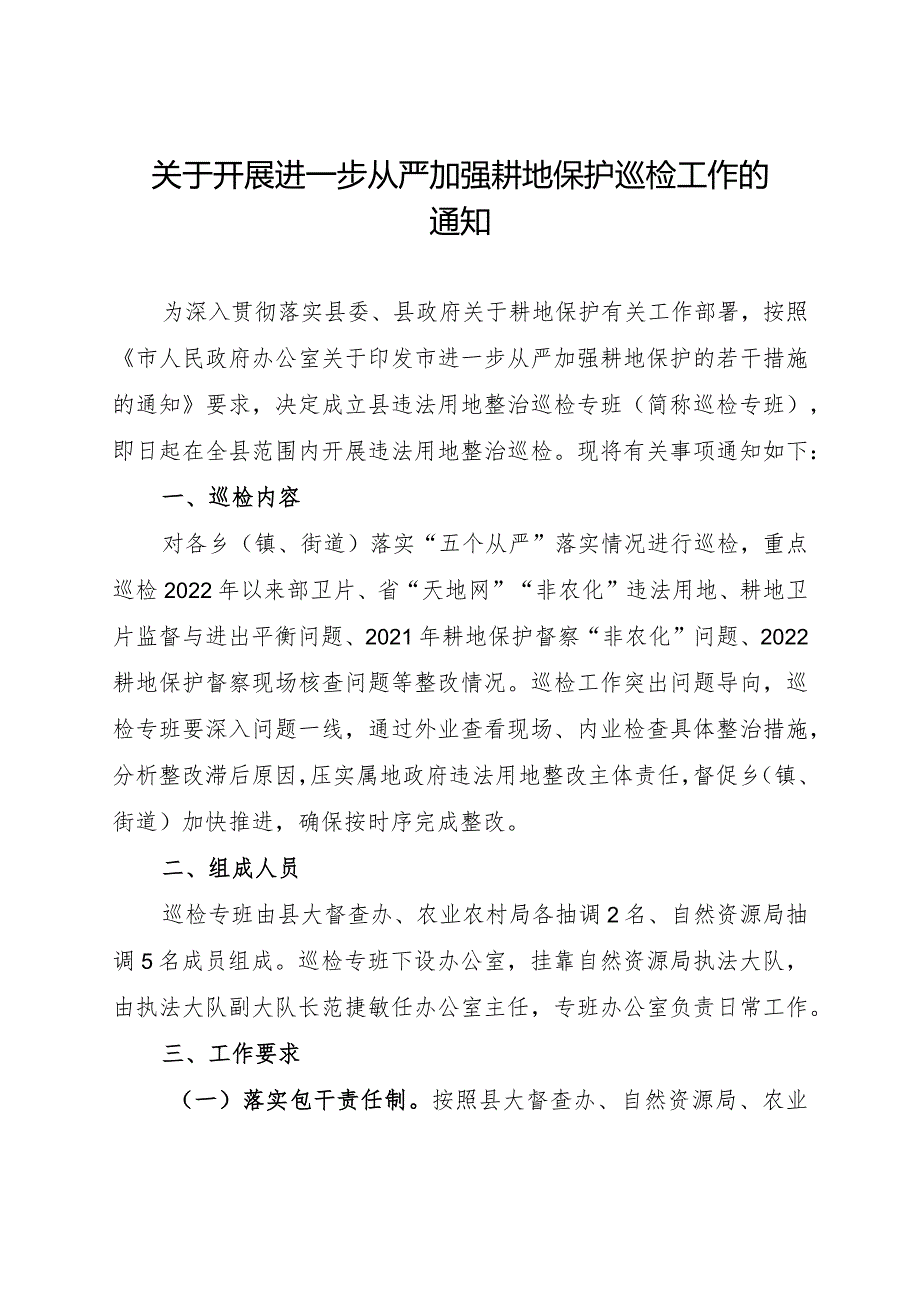 关于开展进一步从严加强耕地保护巡检工作的通知.docx_第1页