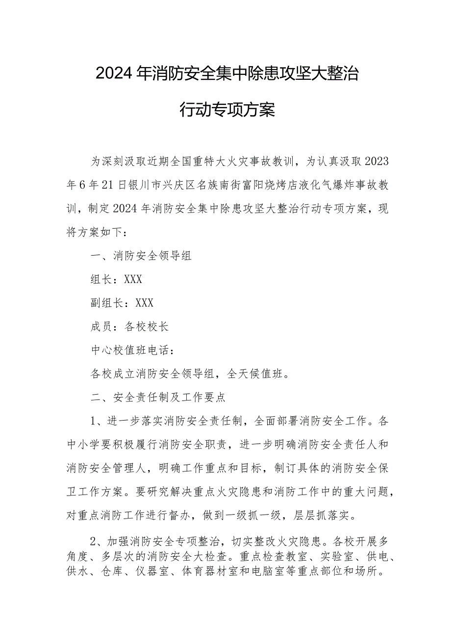 2024年汽车运输公司《消防安全集中除患攻坚大整治行动》工作方案 （5份）.docx_第1页