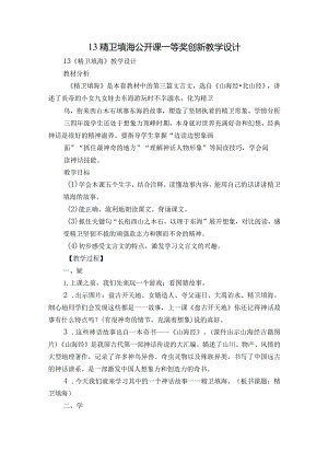 13 精卫填海公开课一等奖创新教学设计.docx