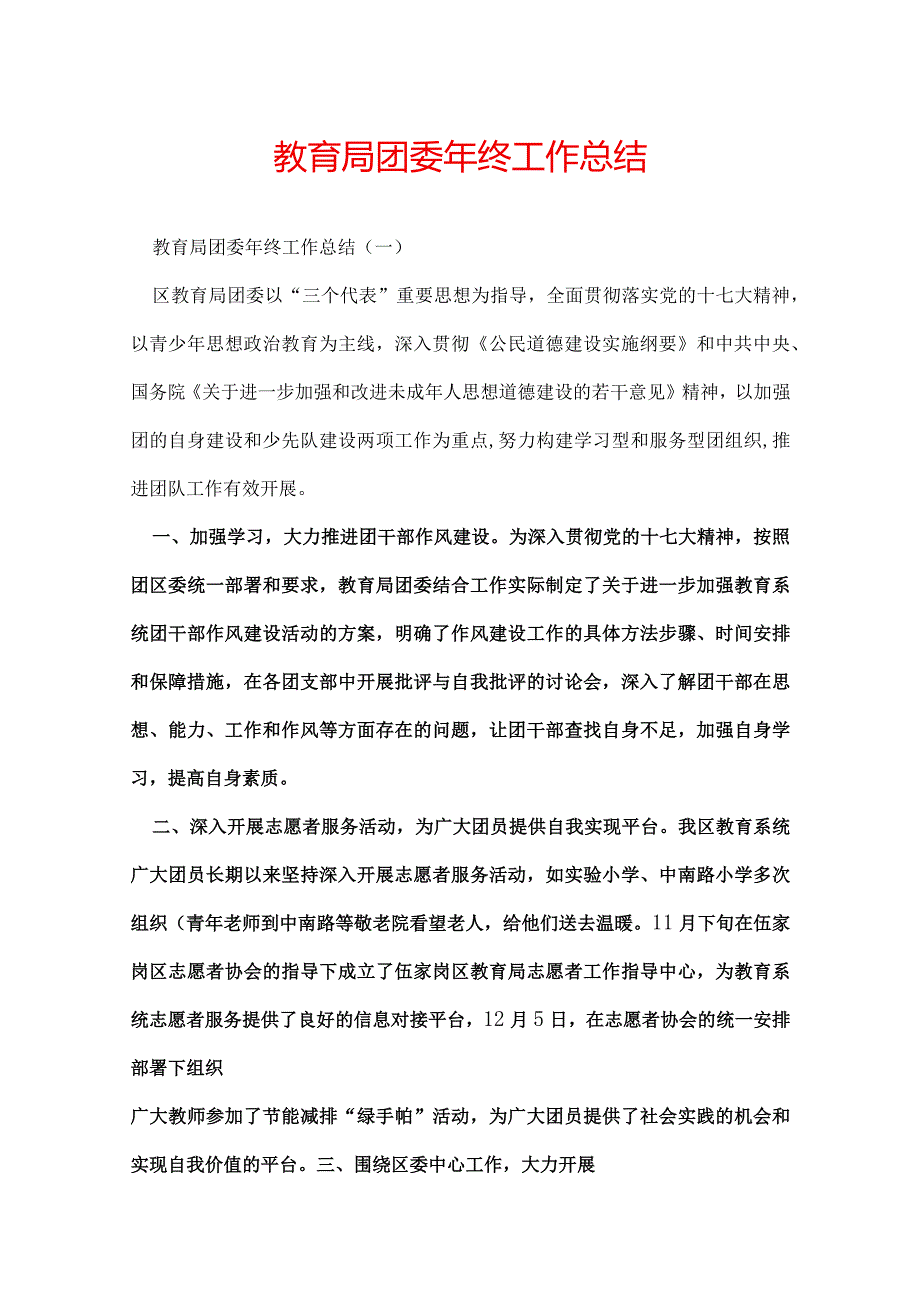 教育局团委年终工作总结.docx_第1页