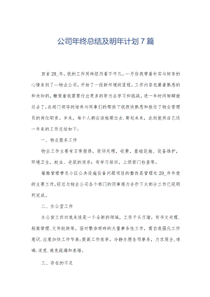 公司年终总结及明年计划7篇.docx