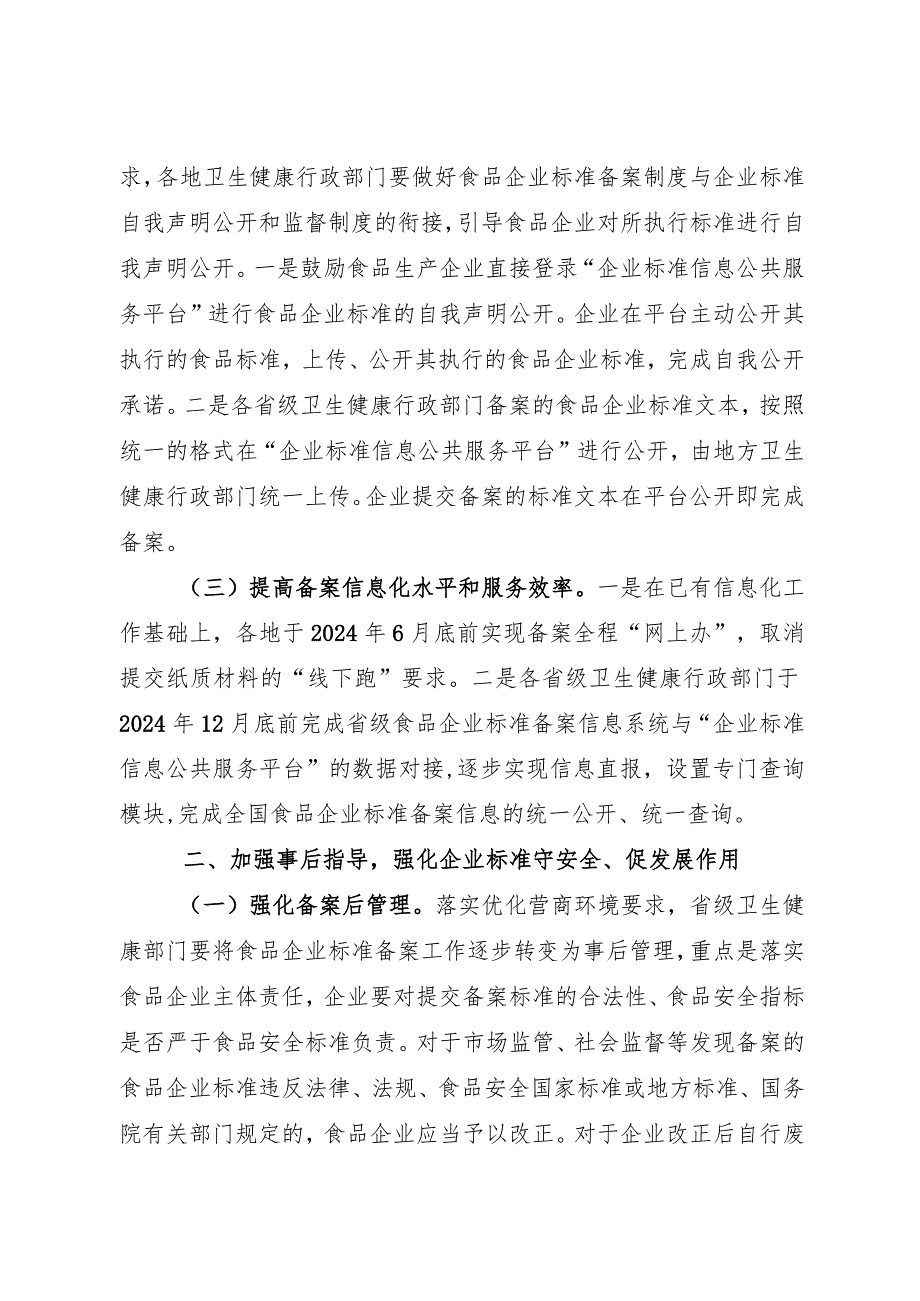 2024年2月《关于进一步优化食品企业标准备案管理工作的通知》.docx_第2页