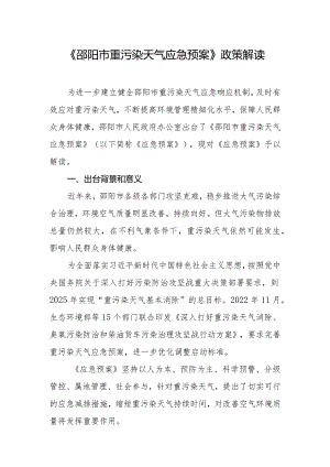 《邵阳市重污染天气应急预案》政策解读.docx