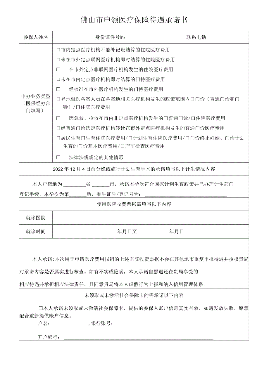 佛山市申领医疗保险待遇承诺书.docx_第1页