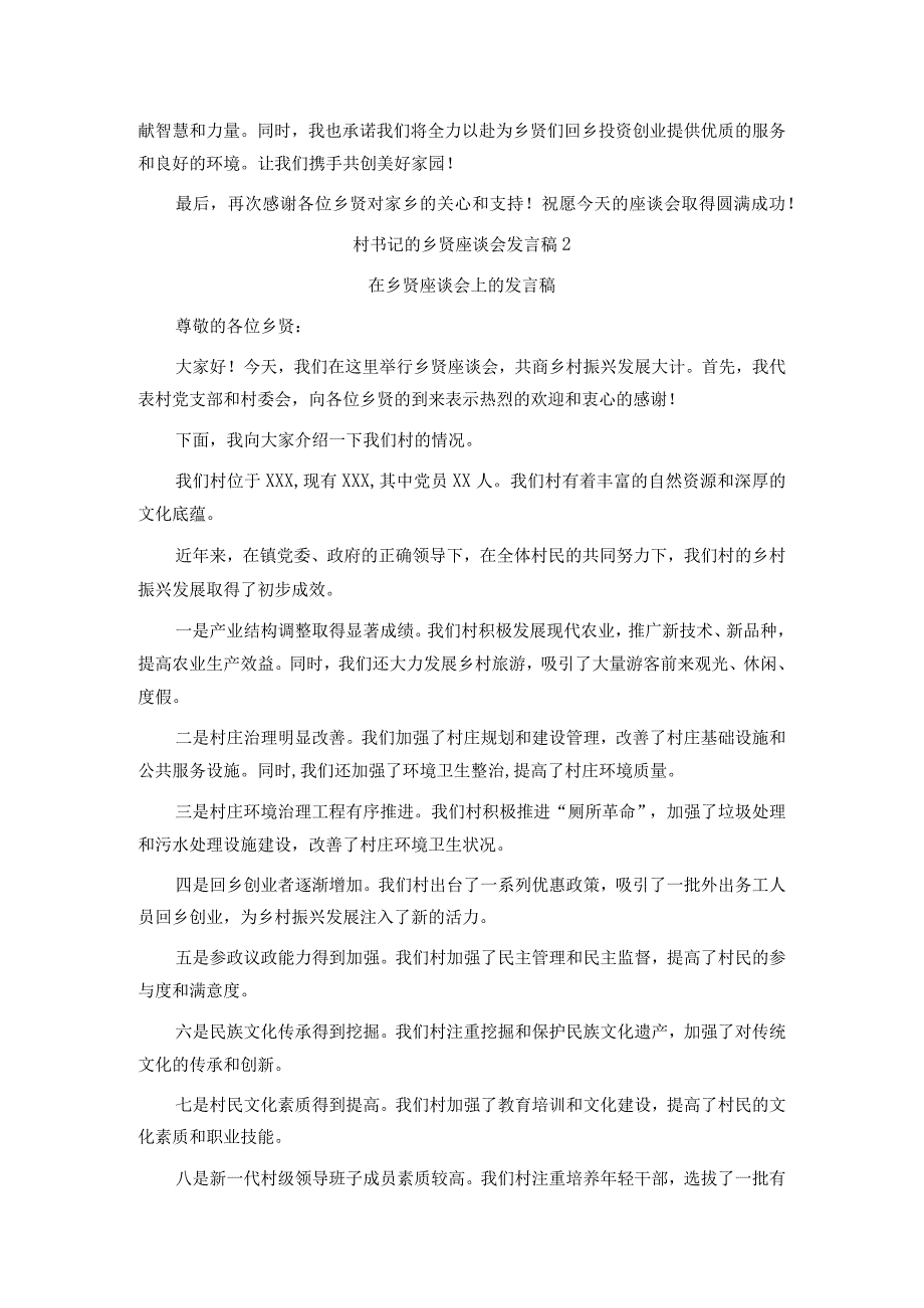 村书记乡贤座谈会发言稿汇编.docx_第2页