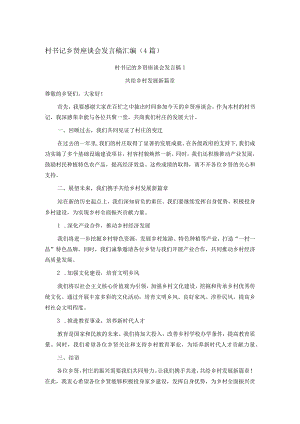 村书记乡贤座谈会发言稿汇编.docx