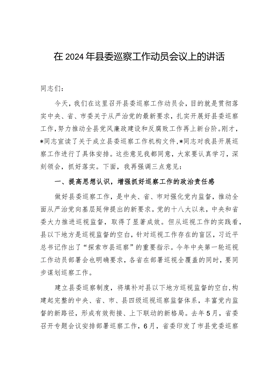 在2024年县委巡察工作动员会议上的讲话发言.docx_第1页