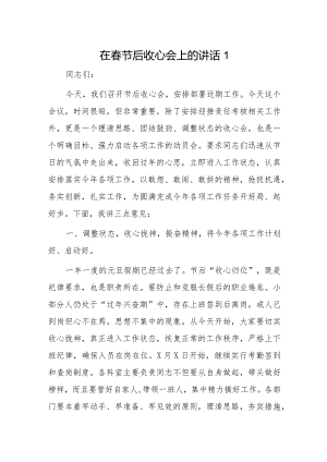 在春节后收心会上的讲话2篇.docx