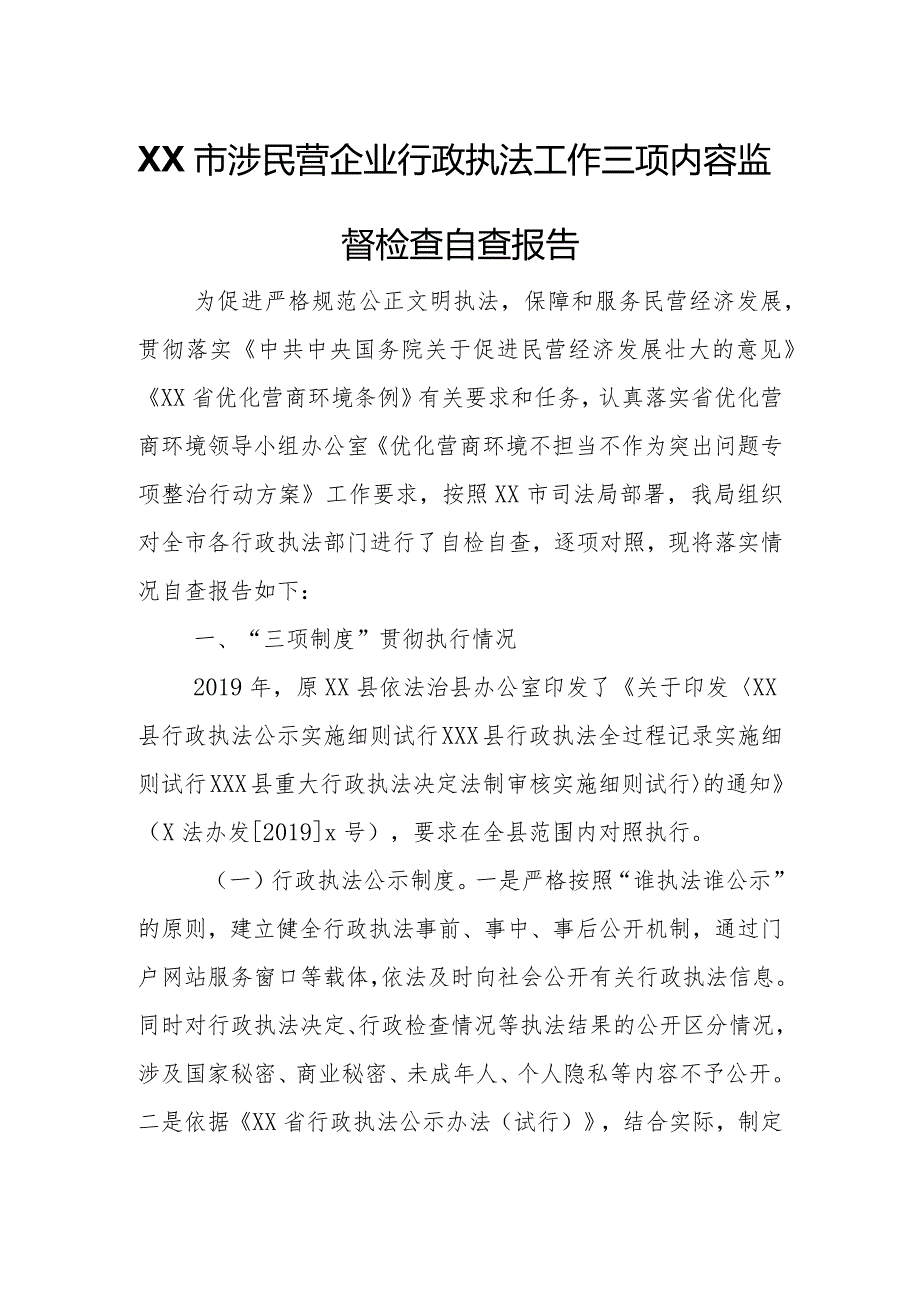 XX市涉民营企业行政执法工作三项内容监督检查自查报告.docx_第1页